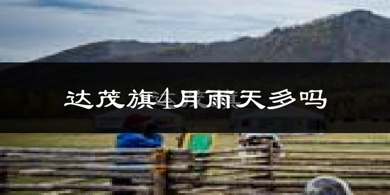 达茂旗4月雨天多吗?