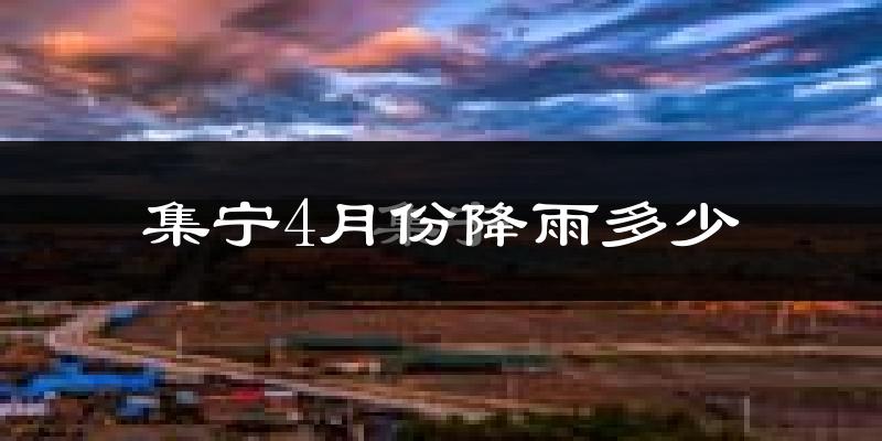 集宁4月份降雨多少?