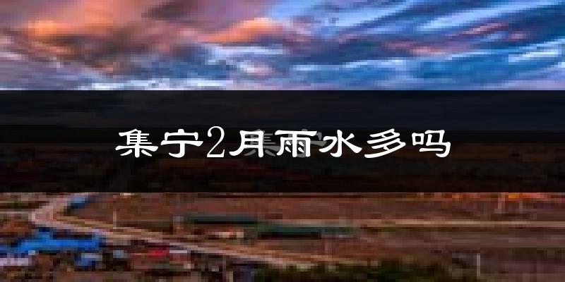 集宁2月雨水多吗?