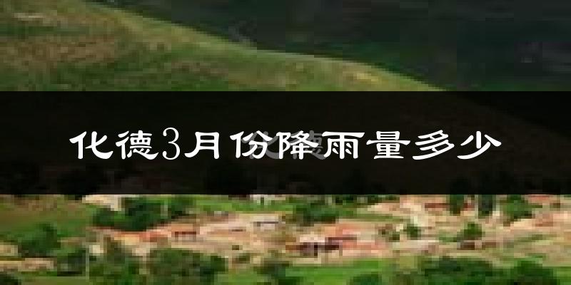 化德3月份降雨量多少?化德三月下雨多吗?