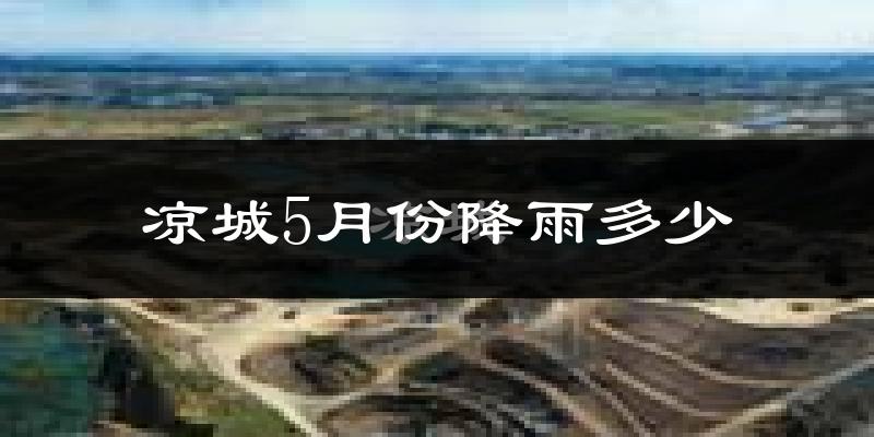 凉城5月份降雨多少?