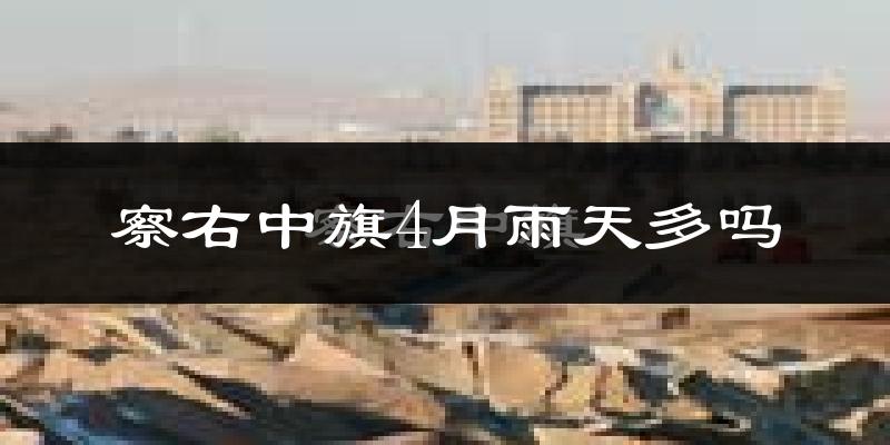 察右中旗4月雨天多吗?