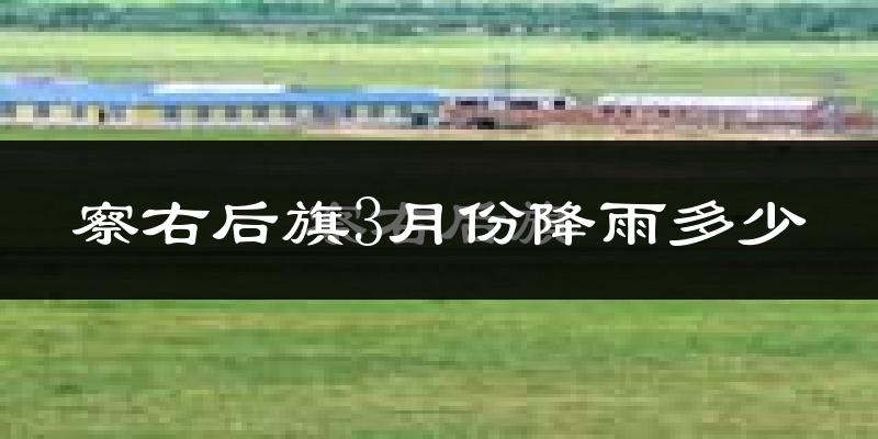 察右后旗3月份降雨多少?