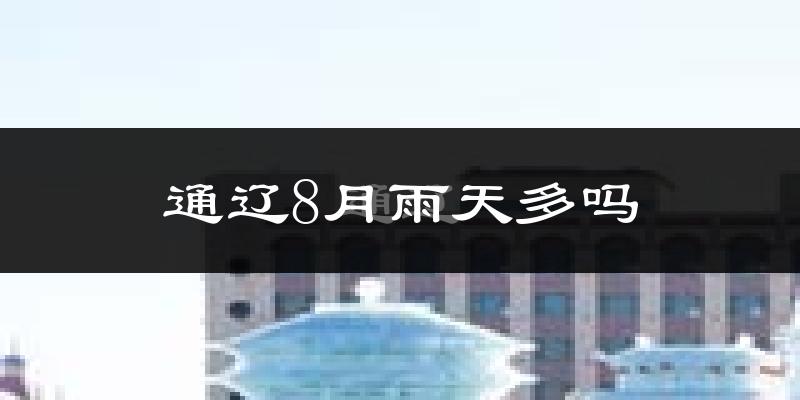 通辽8月雨天多吗?