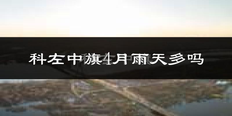 科左中旗4月雨天多吗?