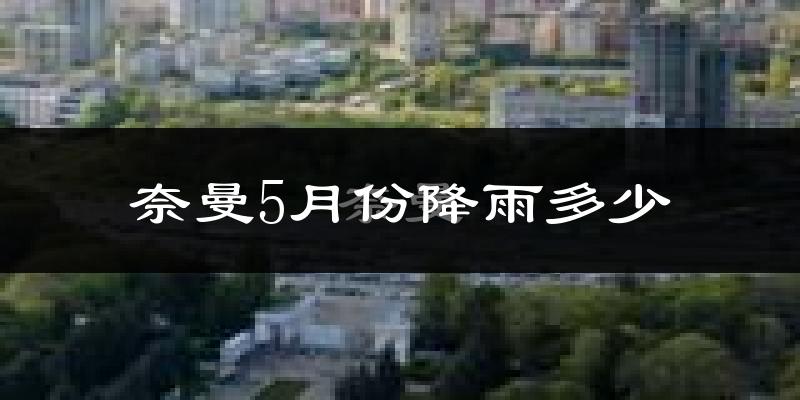 奈曼5月份降雨多少?