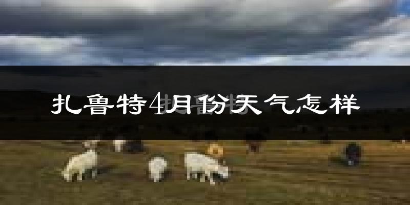 扎鲁特旗4月份天气如何?冷吗?