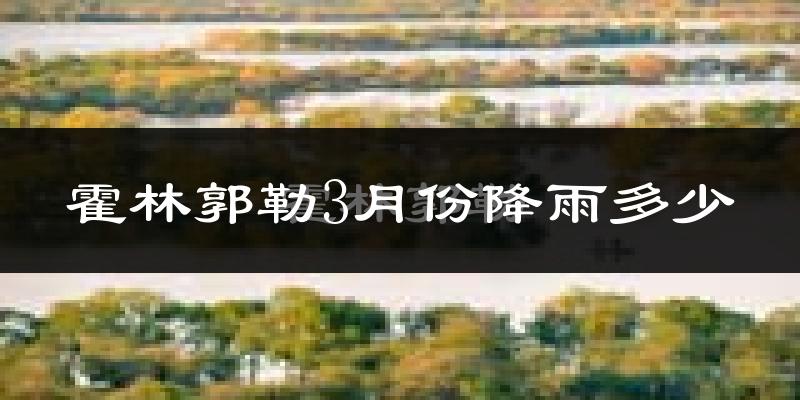 霍林郭勒3月份降雨多少?