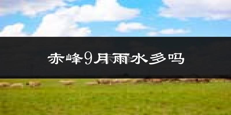 赤峰9月雨水多吗?