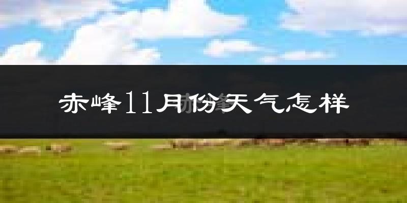赤峰11月份天气怎样?赤峰十一月冷吗?