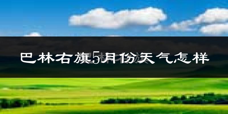 巴林右旗5月天气如何?很热吗?