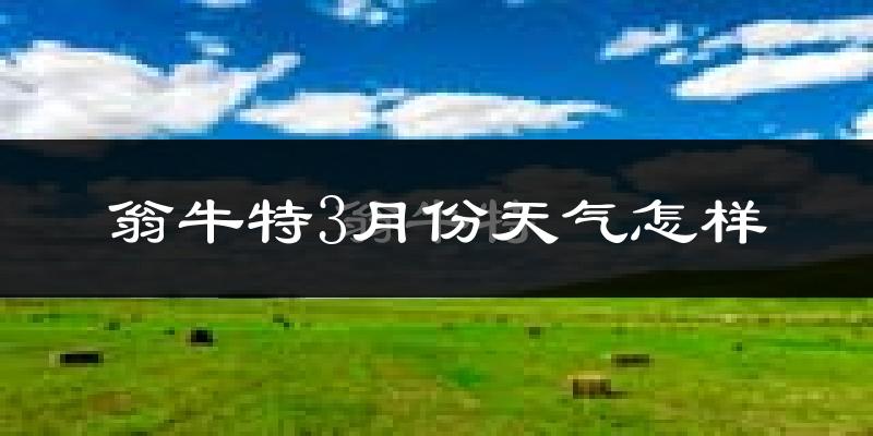 翁牛特旗3月份天气如何?冷吗?
