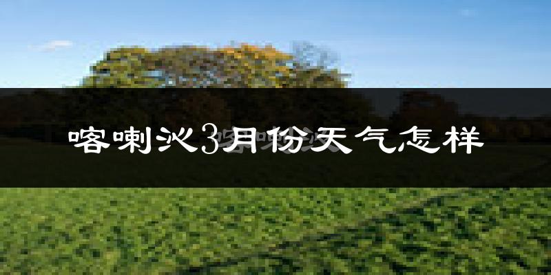 喀喇沁旗3月份天气如何?还冷吗?