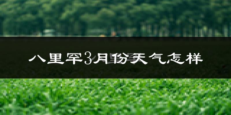 八里罕镇3月份天气如何?冷吗?