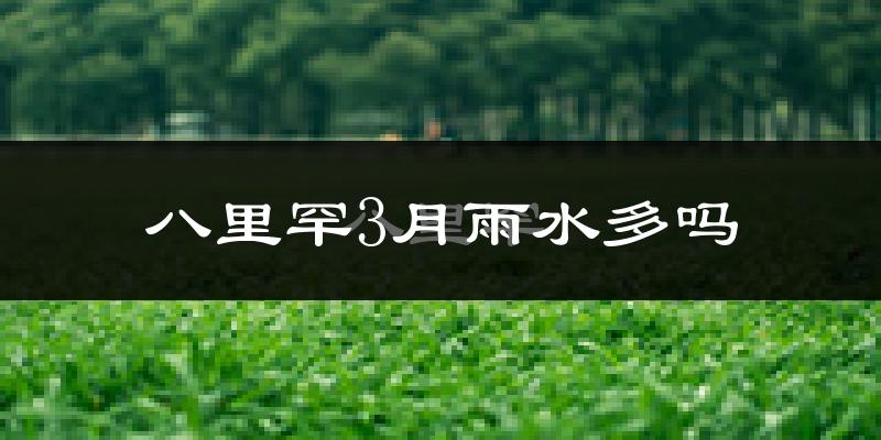 八里罕3月雨水多吗?