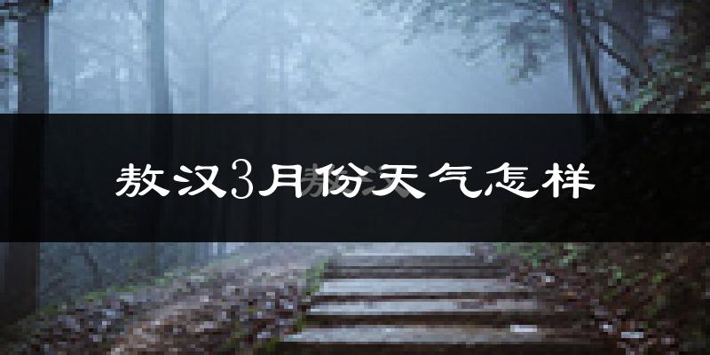 敖汉旗3月份天气如何?冷吗?