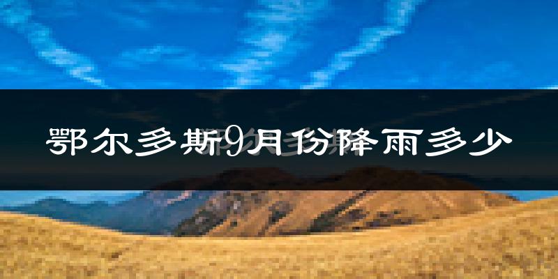 鄂尔多斯9月份降雨多少?