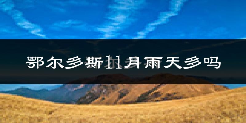 鄂尔多斯11月雨天多吗?