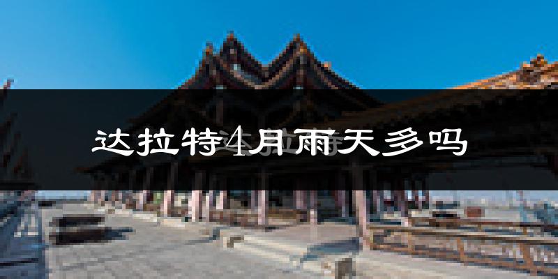 达拉特4月雨天多吗?