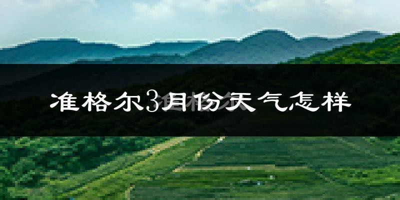 准格尔旗3月份天气如何?冷吗?