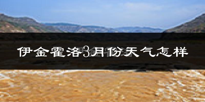 伊金霍洛旗3月份天气如何?冷吗?