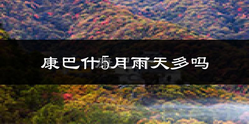 康巴什5月雨天多吗?