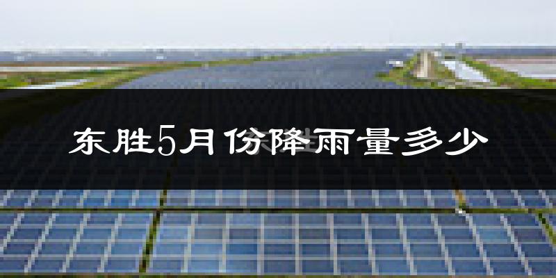 东胜5月份降雨量多少?东胜五月下雨多吗?