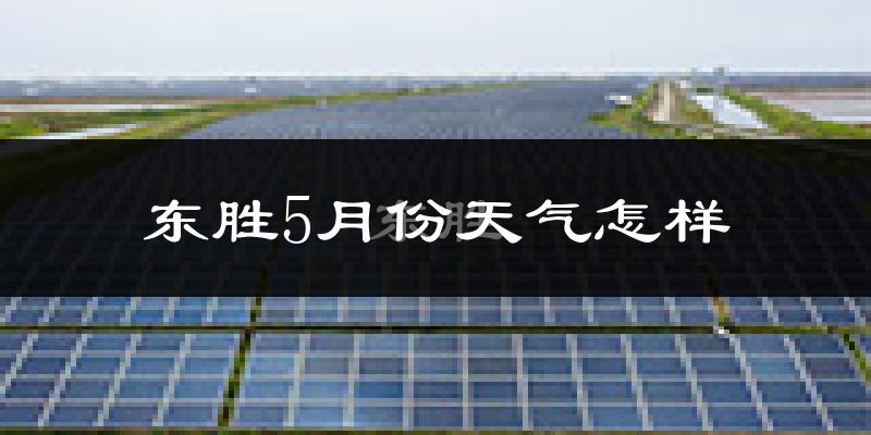 东胜5月份天气怎样?东胜五月冷不冷?