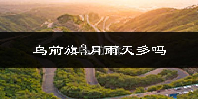 乌前旗3月雨天多吗?