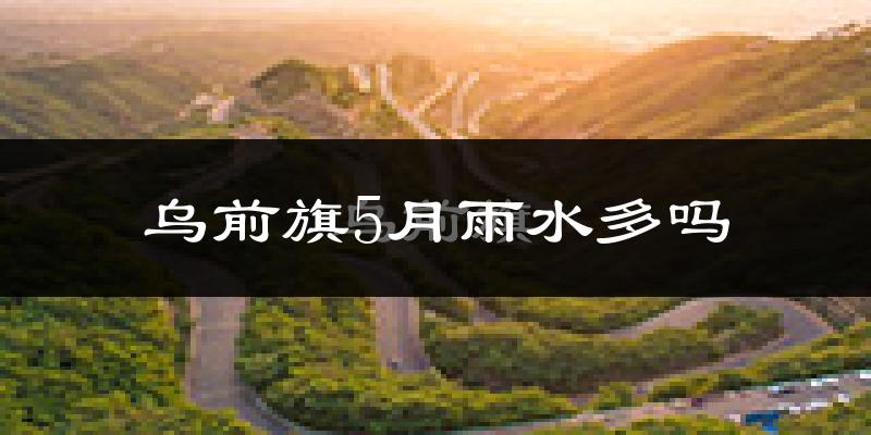 乌前旗5月雨水多吗?