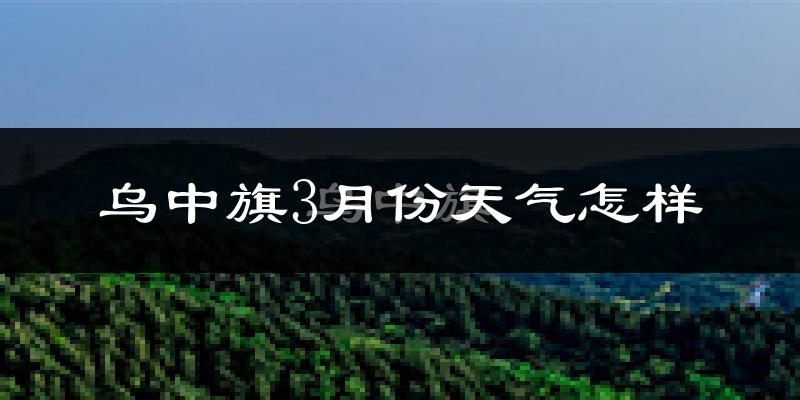 乌拉特中旗3月份天气如何?很冷吗?