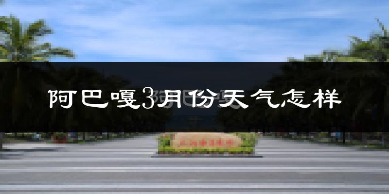 阿巴嘎旗3月份天气如何?很冷吗?