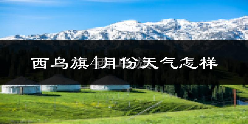 西乌珠穆沁旗4月份天气如何?冷吗?