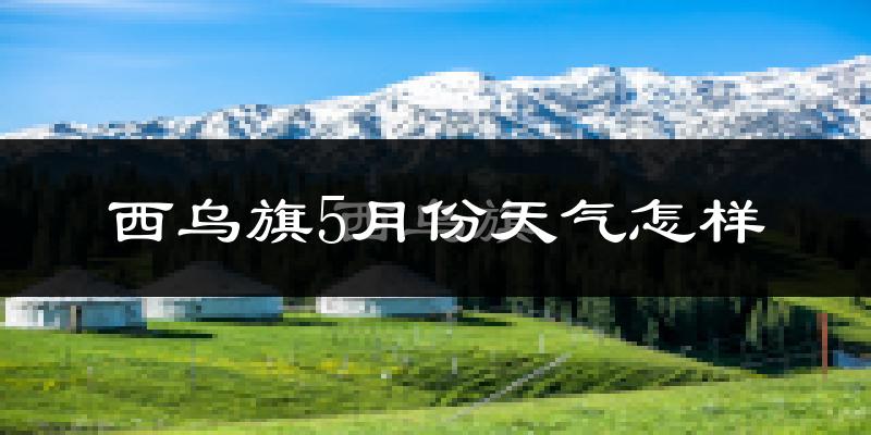 西乌珠穆沁旗5月份天气如何?很冷吗?