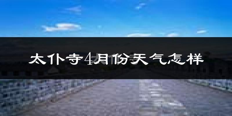 太仆寺旗4月份天气如何?冷吗?