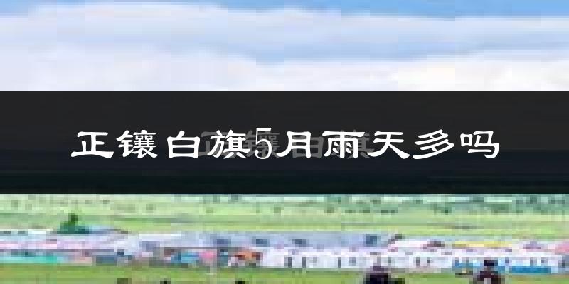 正镶白旗5月雨天多吗?