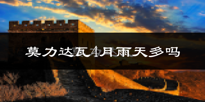 莫力达瓦4月雨天多吗?