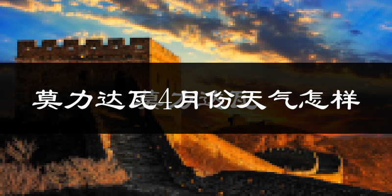 莫力达瓦达斡尔族自治旗4月份天气如何?冷吗?