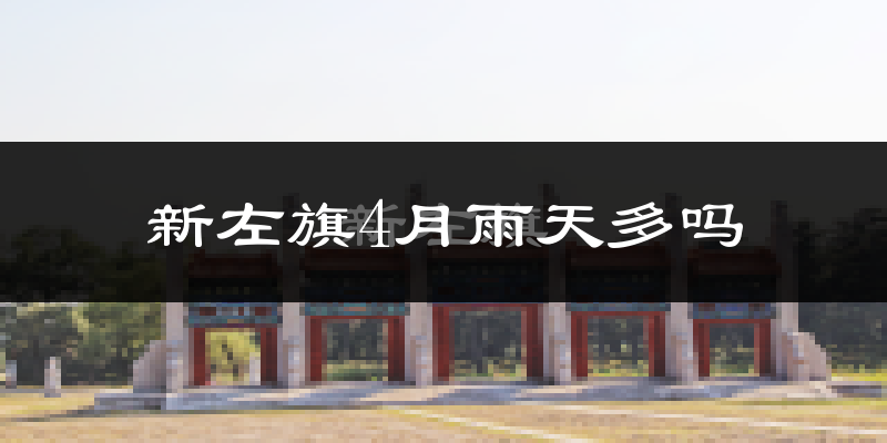 新左旗4月雨天多吗?