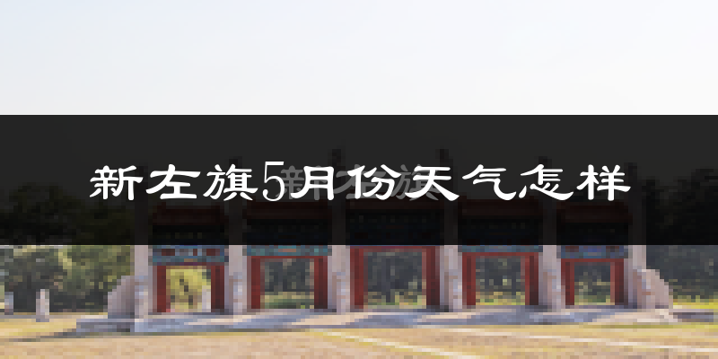 新巴尔虎左旗5月份天气如何?很冷吗?