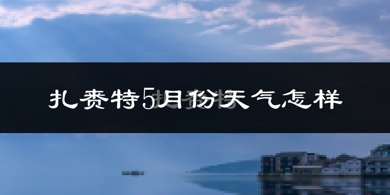 扎赉特旗5月份天气如何?很冷吗?