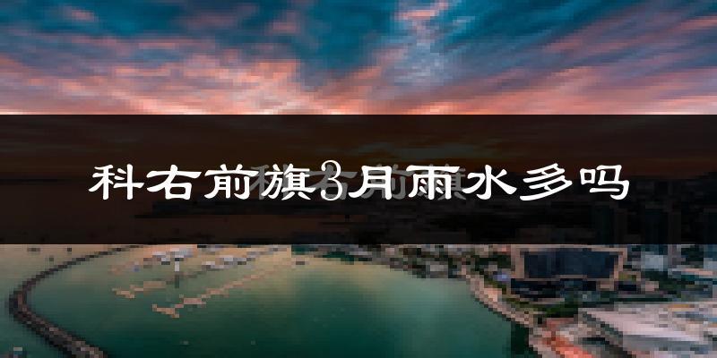 科右前旗3月雨水多吗?
