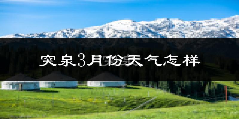 突泉县3月份天气如何?冷吗?