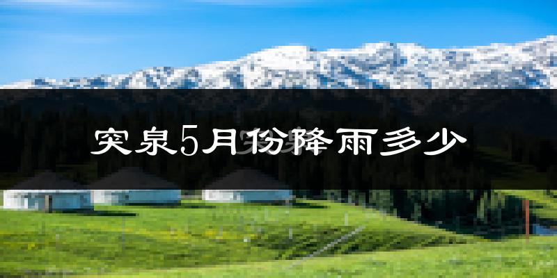 突泉5月份降雨多少?
