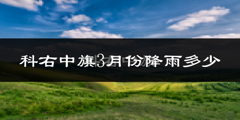 科右中旗3月份降雨多少?