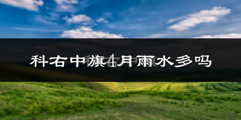 科右中旗4月雨水多吗?
