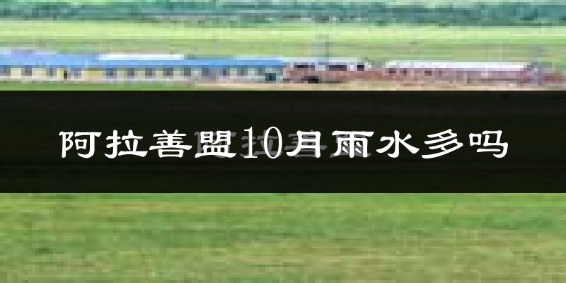 阿拉善盟10月雨水多吗?