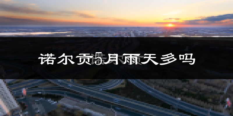 诺尔贡5月雨天多吗?