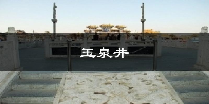 玉泉井天气预报十五天