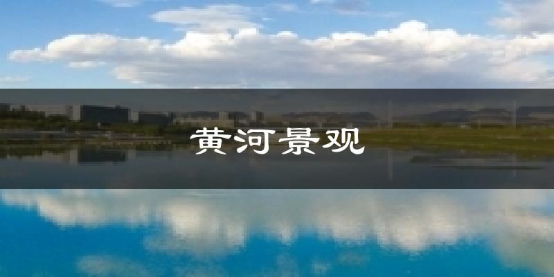 黄河景观天气预报十五天
